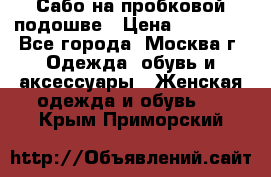 Сабо на пробковой подошве › Цена ­ 12 500 - Все города, Москва г. Одежда, обувь и аксессуары » Женская одежда и обувь   . Крым,Приморский